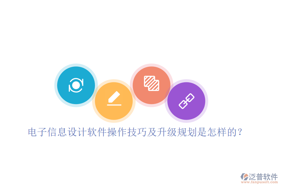 電子信息設(shè)計(jì)軟件操作技巧及升級規(guī)劃是怎樣的？