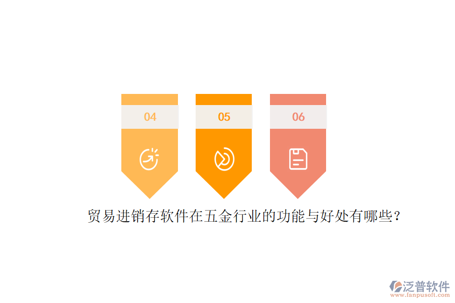 貿(mào)易進(jìn)銷(xiāo)存軟件在五金行業(yè)的功能與好處有哪些？
