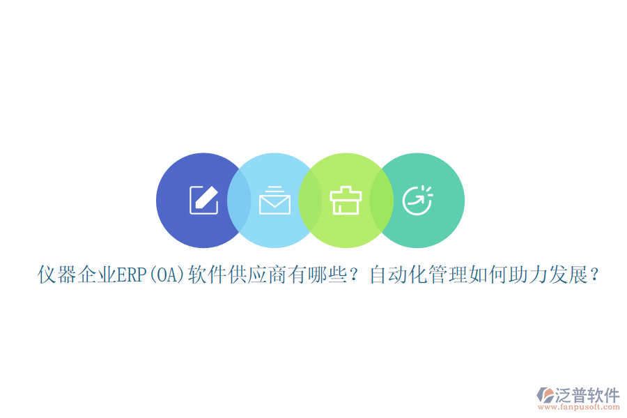 儀器企業(yè)ERP(OA)軟件供應(yīng)商有哪些？自動(dòng)化管理如何助力發(fā)展？