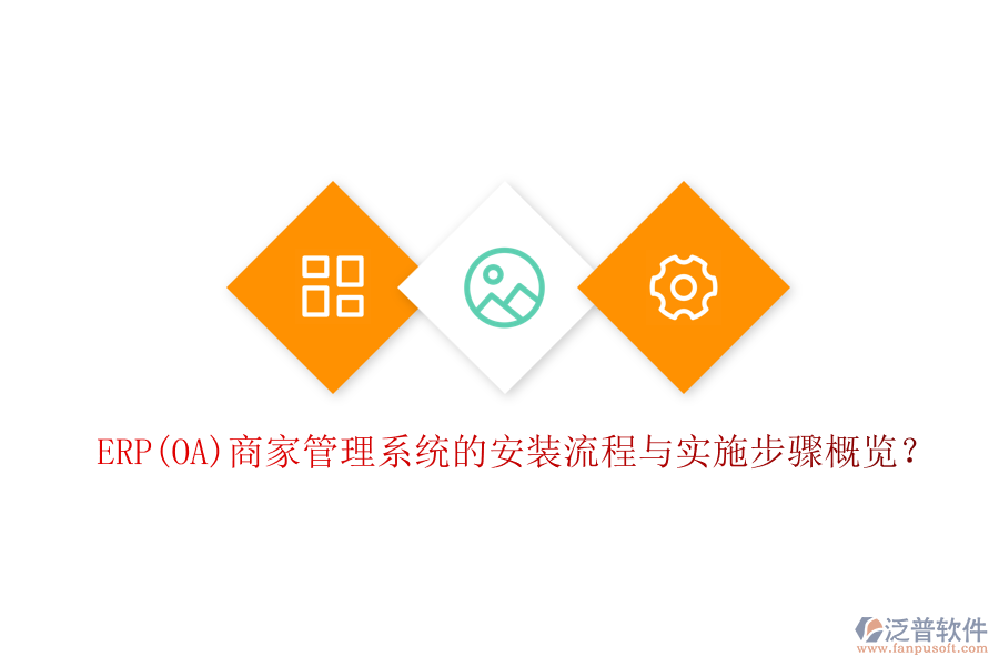 ERP(OA)商家管理系統(tǒng)的安裝流程與實(shí)施步驟概覽？