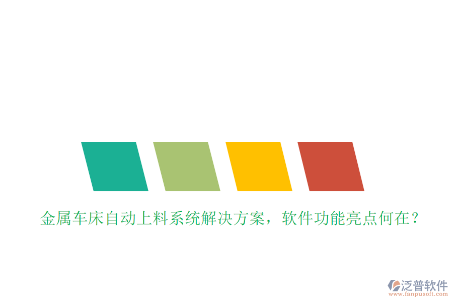 金屬車(chē)床自動(dòng)上料系統(tǒng)解決方案，軟件功能亮點(diǎn)何在？