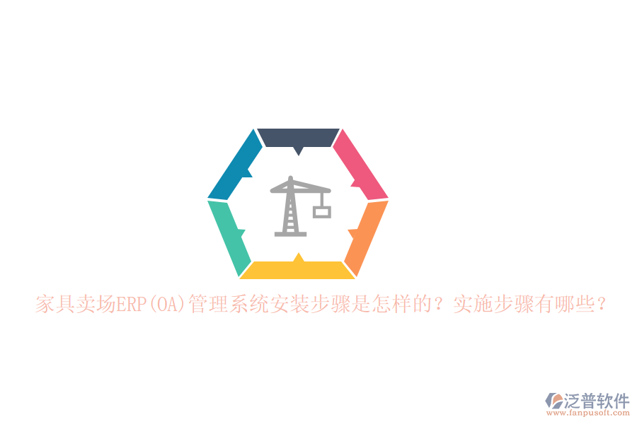 家具賣場(chǎng)ERP(OA)管理系統(tǒng)安裝步驟是怎樣的？實(shí)施步驟有哪些？