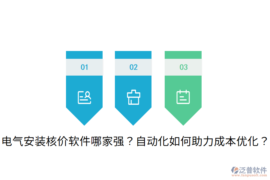 電氣安裝核價軟件哪家強？自動化如何助力成本優(yōu)化？