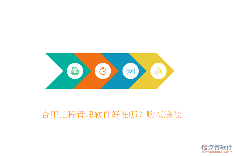 合肥工程管理軟件好在哪？購(gòu)買途徑