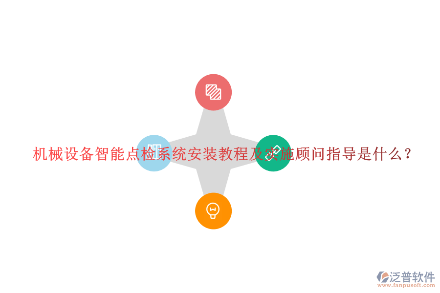 機(jī)械設(shè)備智能點(diǎn)檢系統(tǒng)安裝教程及實(shí)施顧問(wèn)指導(dǎo)是什么？