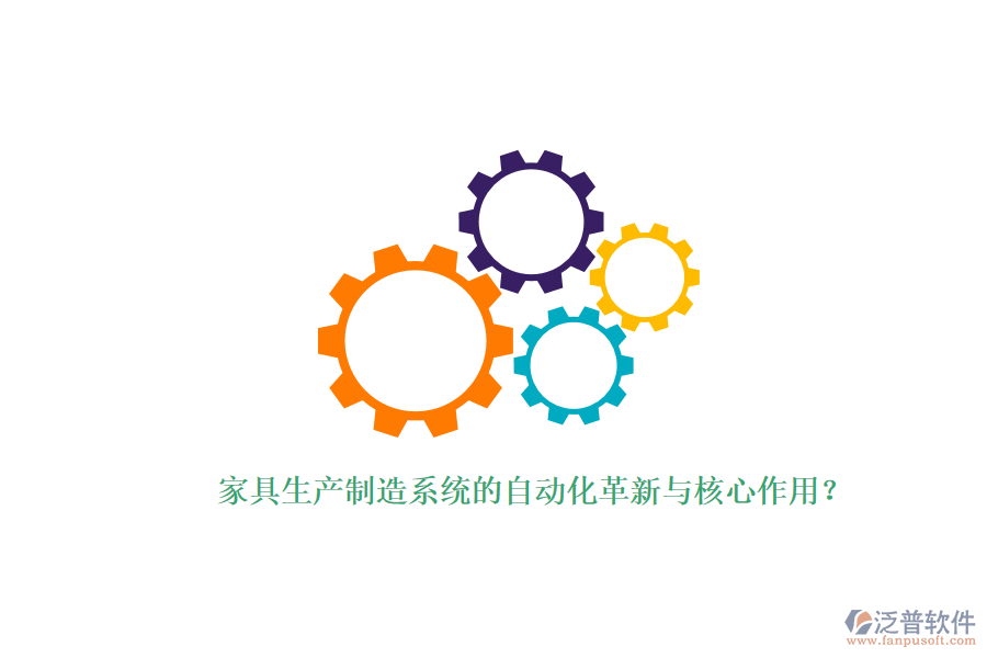 家具生產(chǎn)制造系統(tǒng)的自動(dòng)化革新與核心作用？