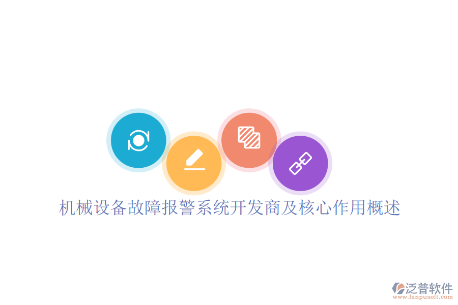 機械設(shè)備故障報警系統(tǒng)開發(fā)商及核心作用概述