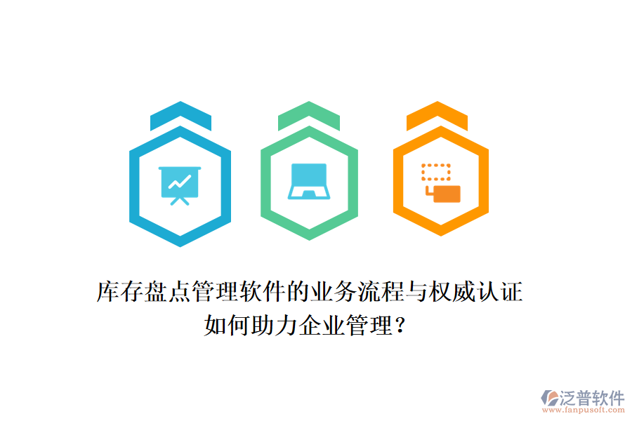 庫(kù)存盤點(diǎn)管理軟件的業(yè)務(wù)流程與權(quán)威認(rèn)證如何助力企業(yè)管理？