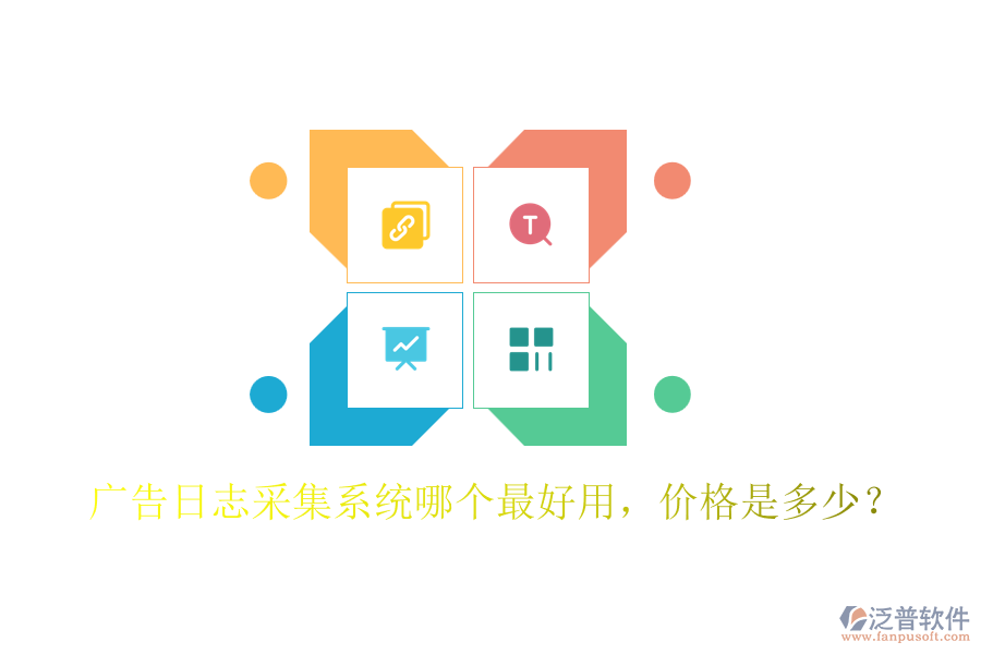 廣告日志采集系統(tǒng)哪個最好用，價(jià)格是多少？