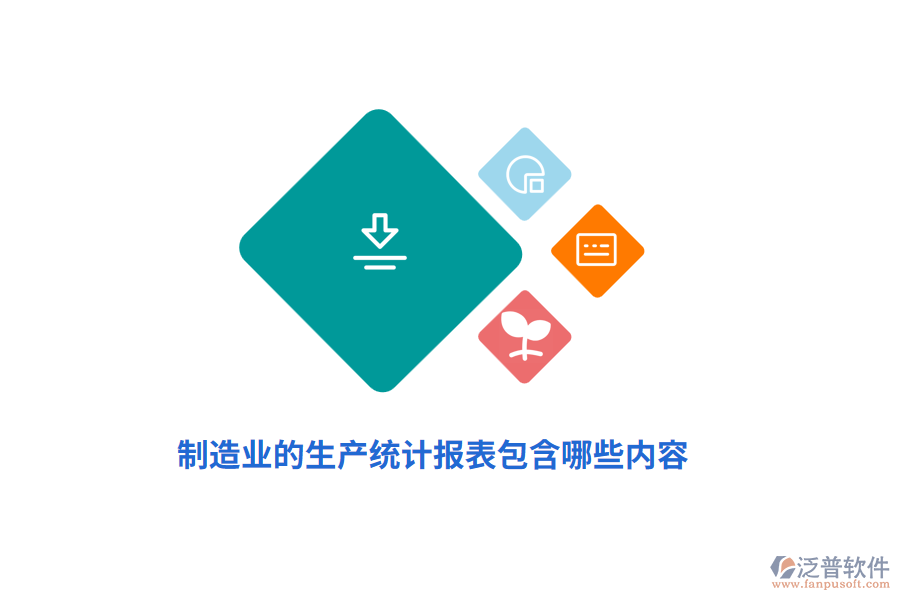 制造業(yè)的生產(chǎn)統(tǒng)計報表包含哪些內(nèi)容？