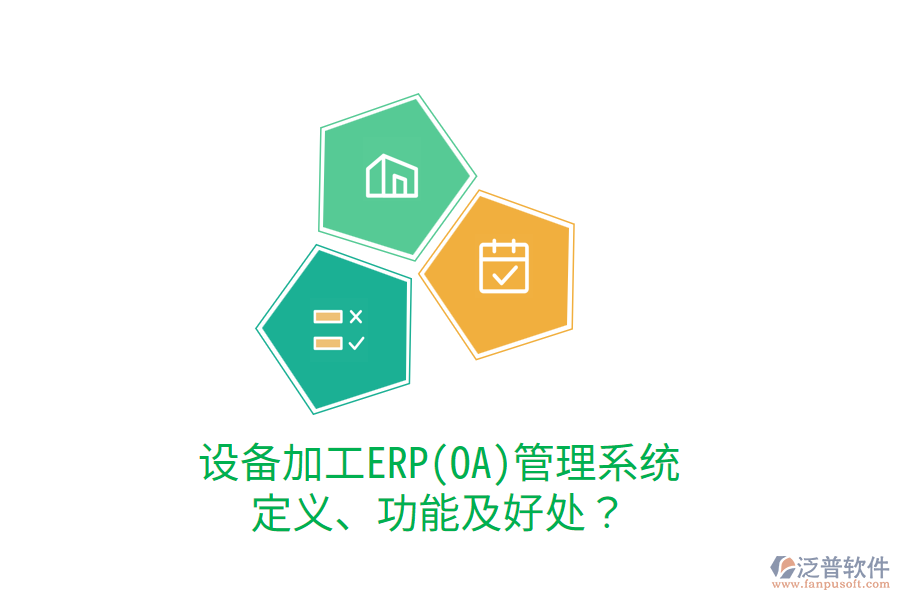 設備加工ERP(OA)管理系統(tǒng)：定義、功能及好處？