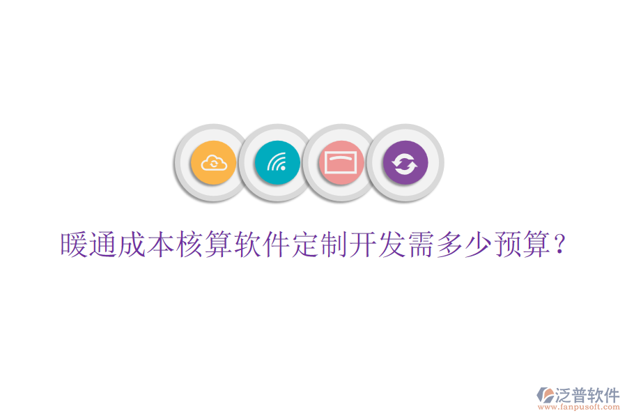 暖通成本核算軟件定制開發(fā)需多少預(yù)算？
