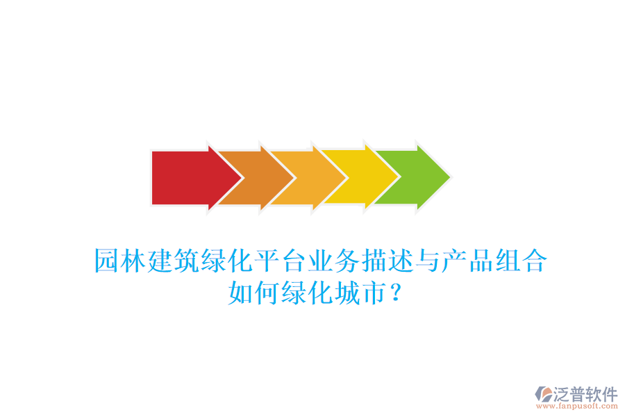 園林建筑綠化平臺(tái)業(yè)務(wù)描述與產(chǎn)品組合如何綠化城市？
