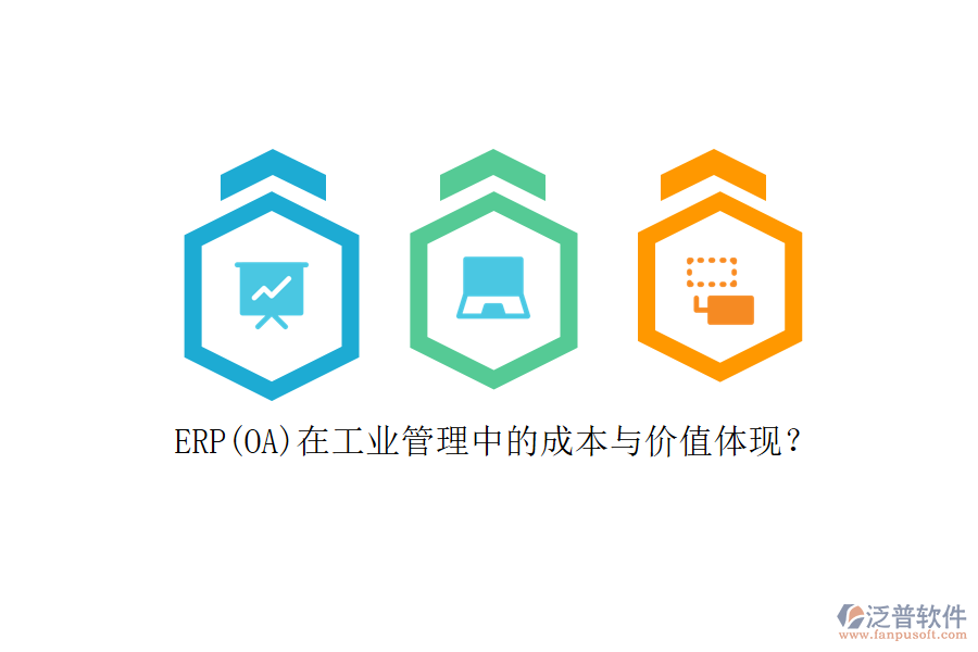 ERP(OA)在工業(yè)管理中的成本與價(jià)值體現(xiàn)？