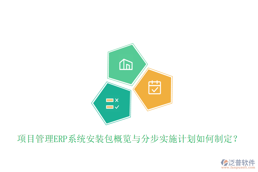 項目管理ERP系統(tǒng)安裝包概覽與分步實施計劃如何制定？