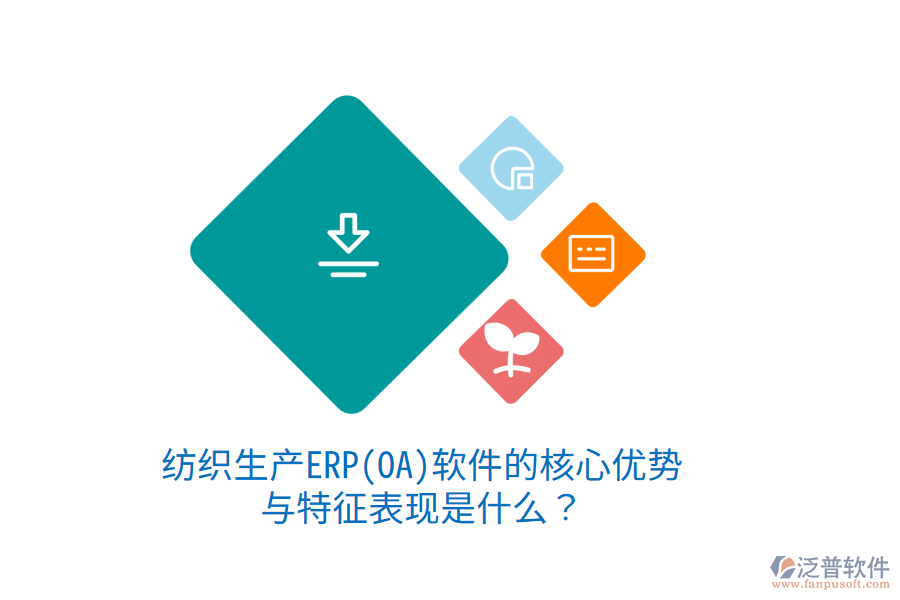 紡織生產(chǎn)ERP(OA)軟件的核心優(yōu)勢與特征表現(xiàn)是什么？
