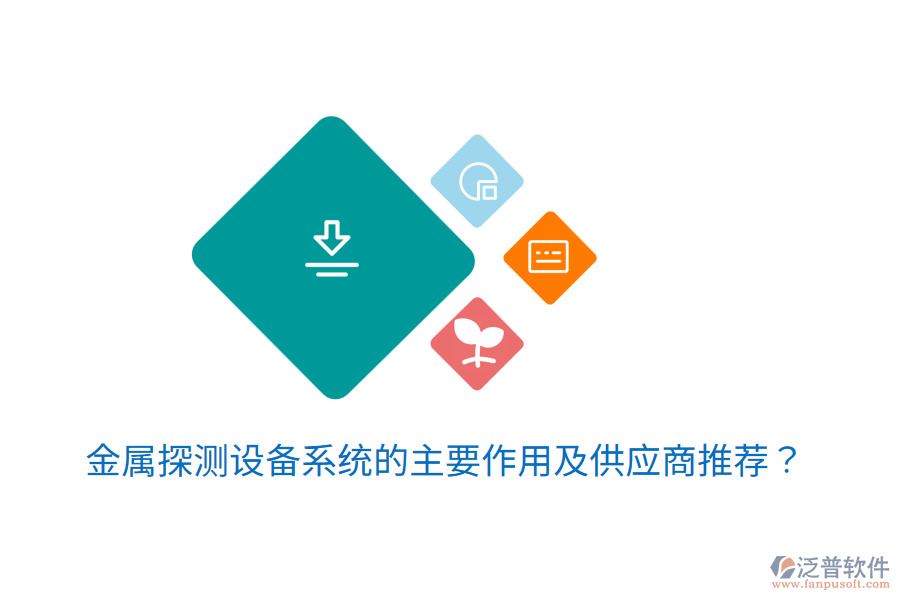  金屬探測設(shè)備系統(tǒng)的主要作用及<a href=http://napavibes.com/fanpupm/gysgl/ target=_blank class=infotextkey>供應(yīng)商</a>推薦？