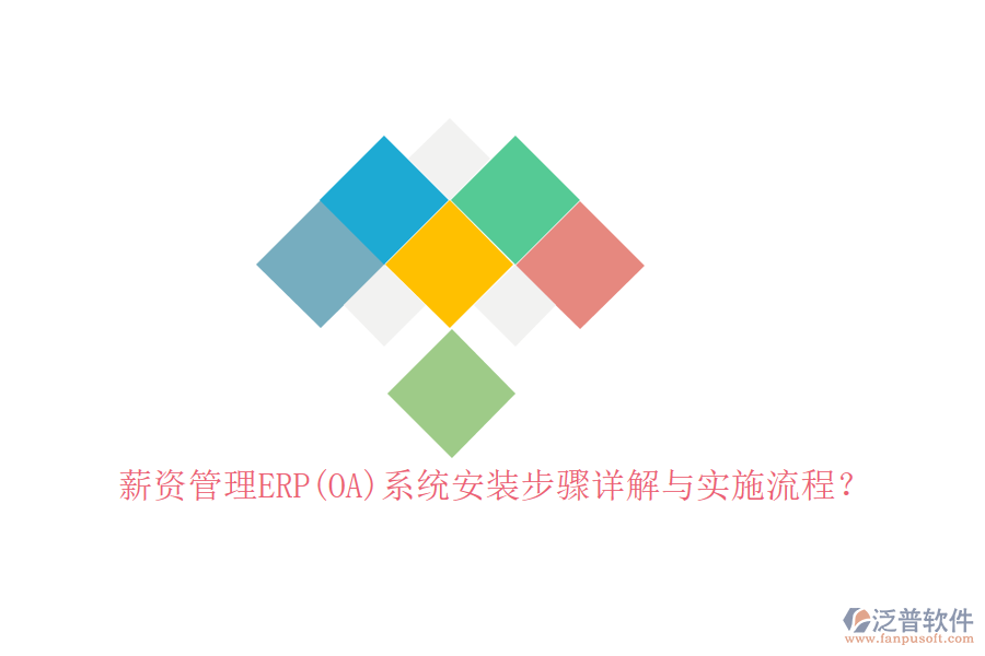 薪資管理ERP(OA)系統(tǒng)安裝步驟詳解與實(shí)施流程？