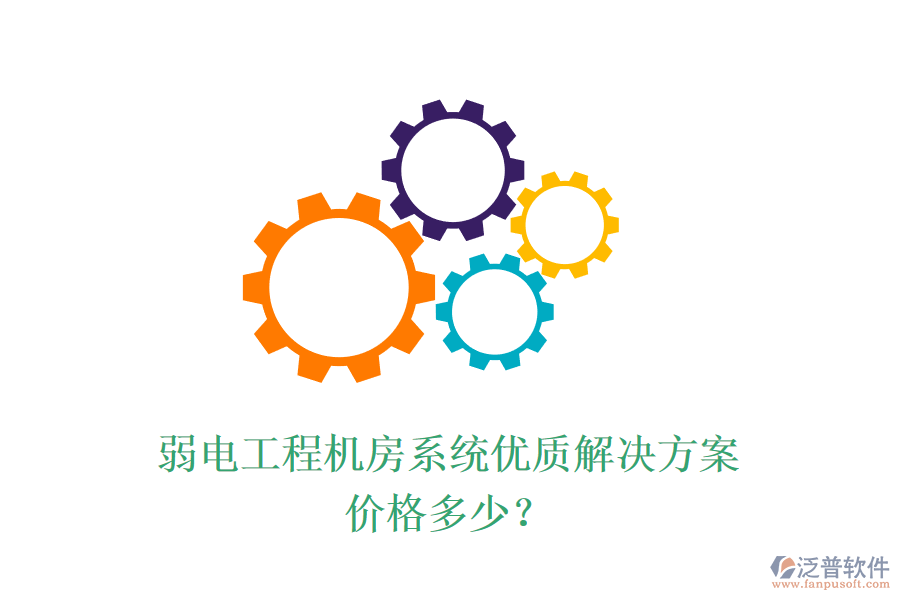弱電工程機(jī)房系統(tǒng)優(yōu)質(zhì)解決方案，價格多少？