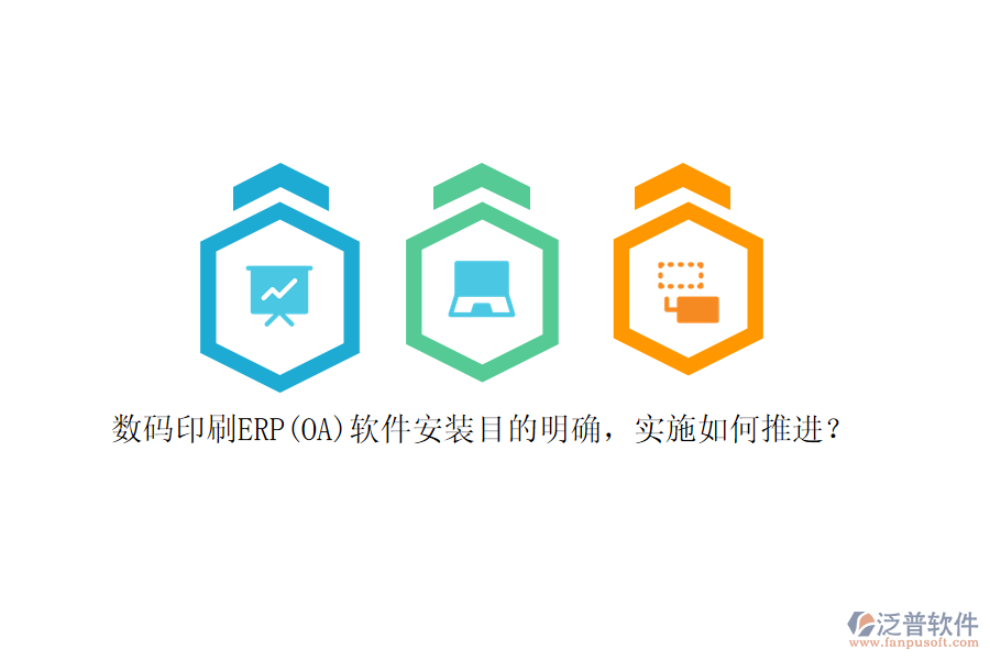 數(shù)碼印刷ERP(OA)軟件安裝目的明確，實施如何推進？