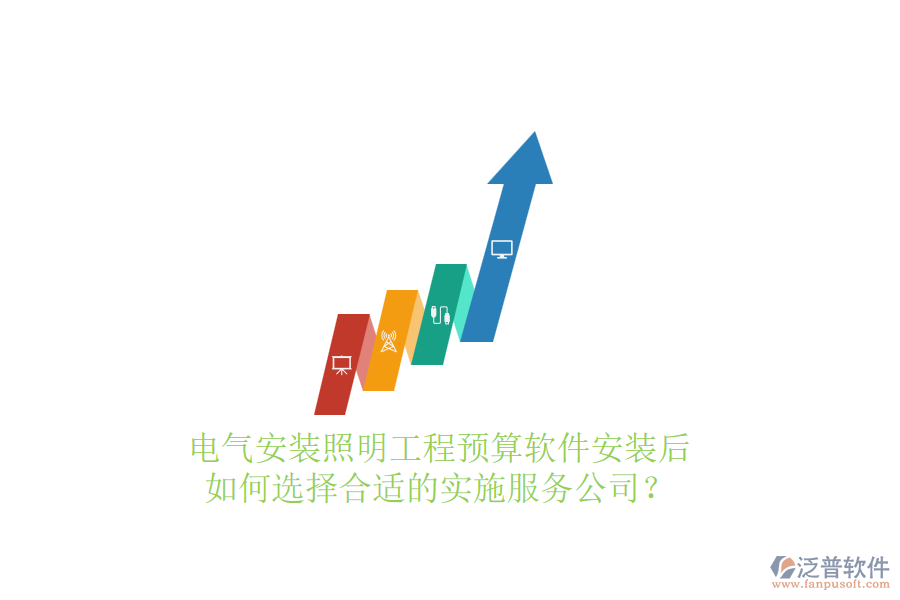 電氣安裝照明工程預(yù)算軟件安裝后，如何選擇合適的實施服務(wù)公司？