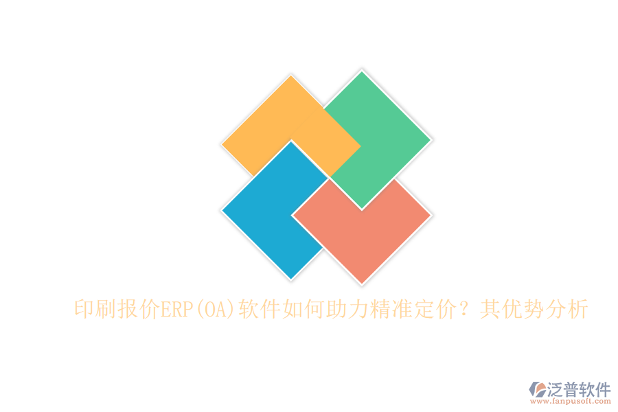 印刷報價ERP(OA)軟件如何助力精準定價？其優(yōu)勢分析