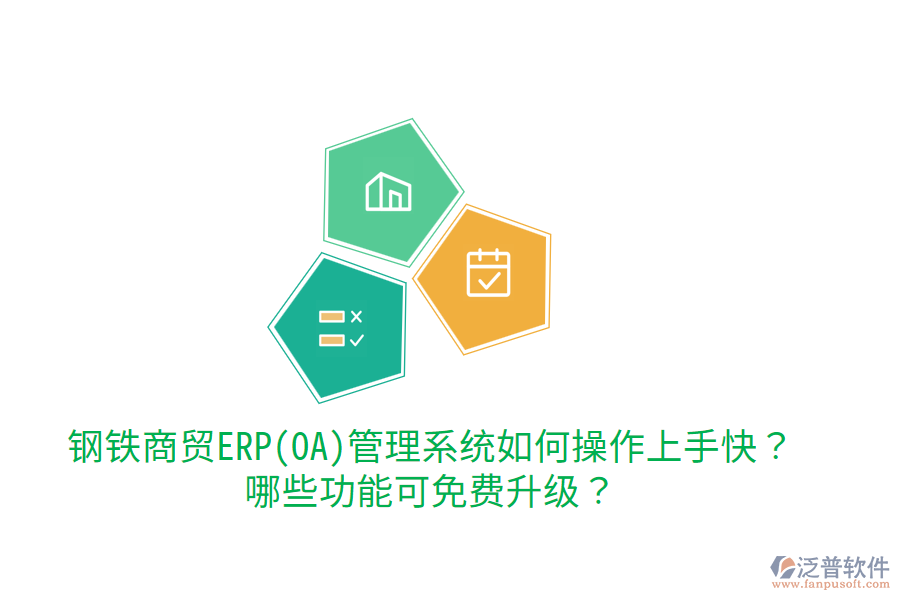 鋼鐵商貿(mào)ERP(OA)管理系統(tǒng)如何操作上手快？哪些功能可免費(fèi)升級(jí)？