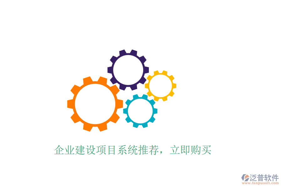 企業(yè)建設(shè)項目系統(tǒng)推薦，立即購買