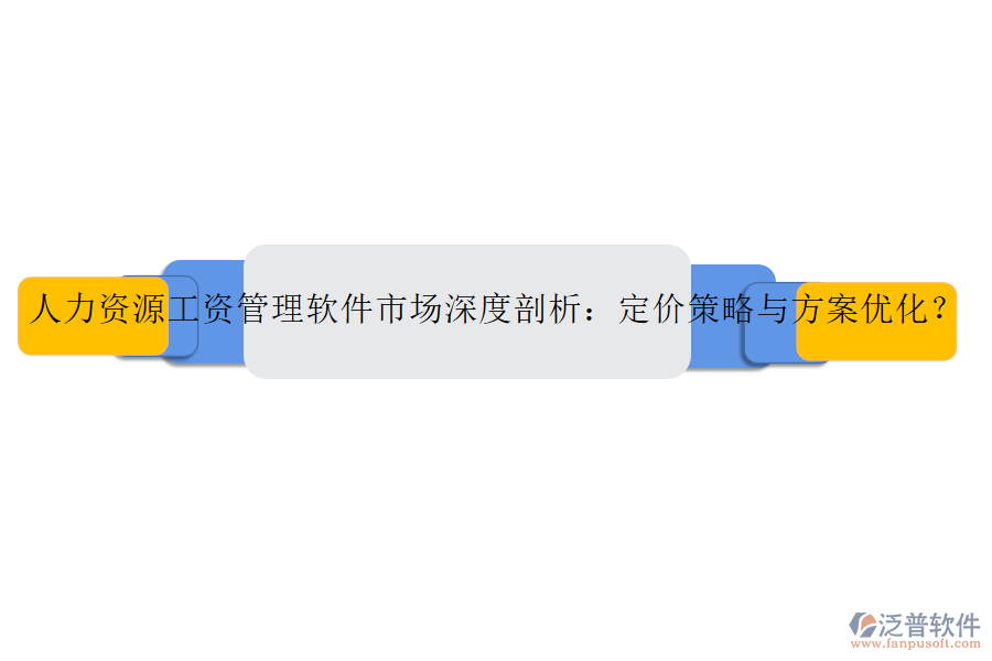 人力資源工資管理軟件市場(chǎng)深度剖析：定價(jià)策略與方案優(yōu)化？