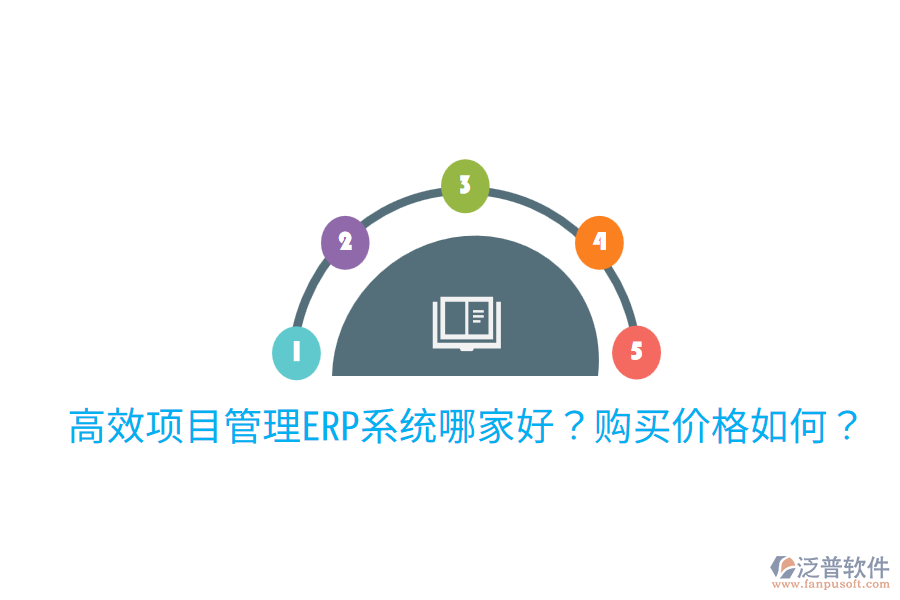  高效項目管理ERP系統(tǒng)哪家好？購買價格如何？
