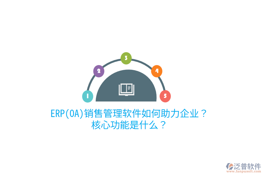 ERP(OA)銷售管理軟件如何助力企業(yè)？核心功能是什么？