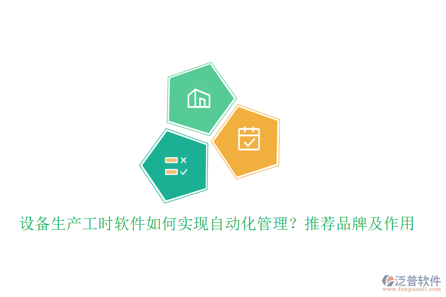 設(shè)備生產(chǎn)工時(shí)軟件如何實(shí)現(xiàn)自動(dòng)化管理？推薦品牌及作用