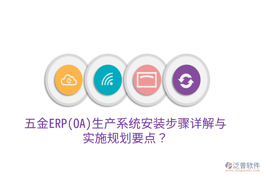 五金ERP(OA)生產(chǎn)系統(tǒng)安裝步驟詳解與實施規(guī)劃要點？
