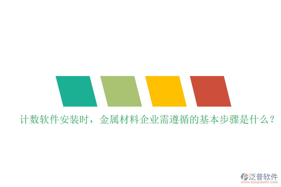 計數(shù)軟件安裝時，金屬材料企業(yè)需遵循的基本步驟是什么？