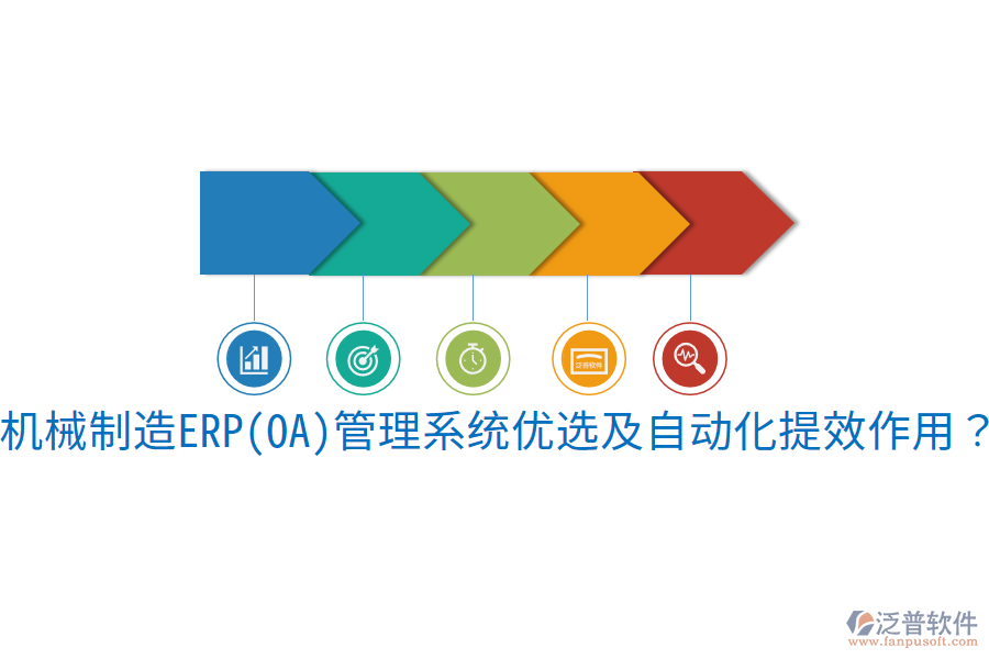  機(jī)械制造ERP(OA)管理系統(tǒng)優(yōu)選及自動化提效作用？