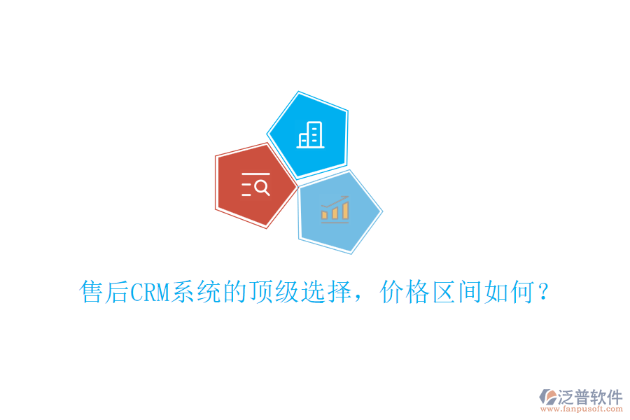 售后CRM系統(tǒng)的頂級選擇，價格區(qū)間如何？