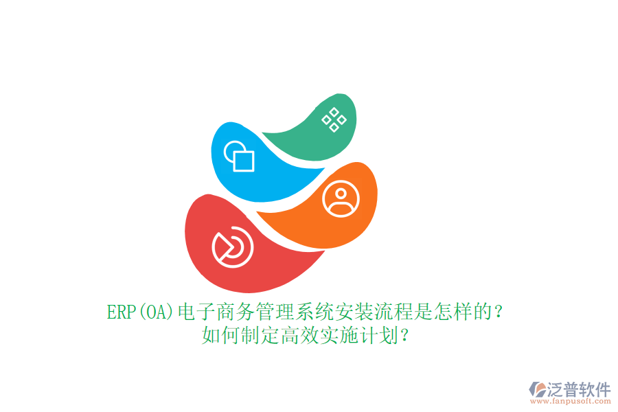 ERP(OA)電子商務管理系統(tǒng)安裝流程是怎樣的？如何制定高效實施計劃？