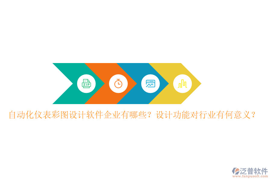 自動(dòng)化儀表彩圖設(shè)計(jì)軟件企業(yè)有哪些？設(shè)計(jì)功能對(duì)行業(yè)有何意義？