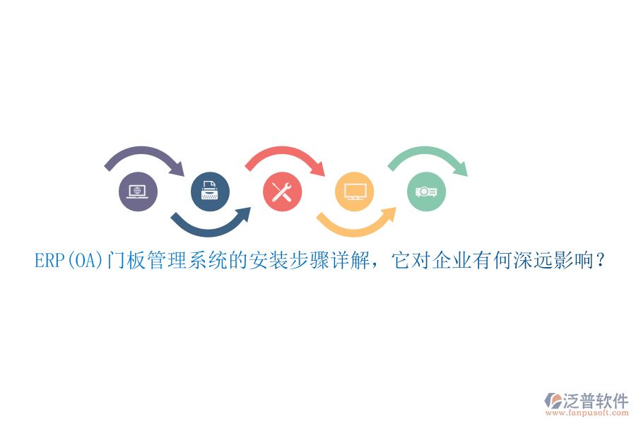 ERP(OA)門板管理系統(tǒng)的安裝步驟詳解，它對(duì)企業(yè)有何深遠(yuǎn)影響？