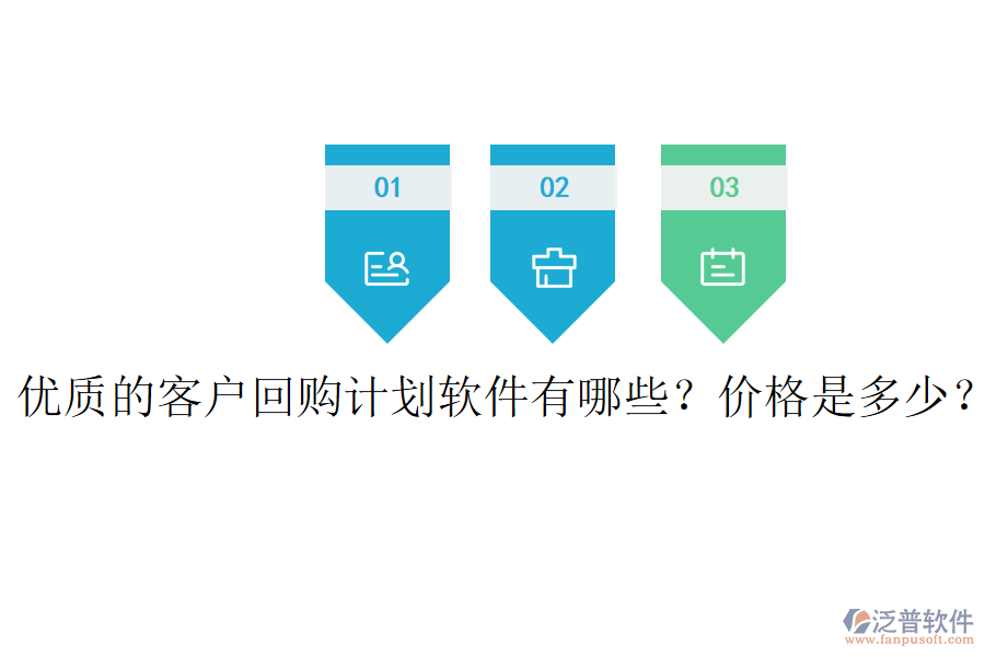 優(yōu)質(zhì)的客戶回購計劃軟件有哪些？價格是多少？