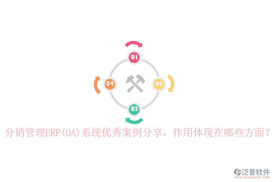 分銷管理ERP(OA)系統(tǒng)優(yōu)秀案例分享，作用體現(xiàn)在哪些方面？