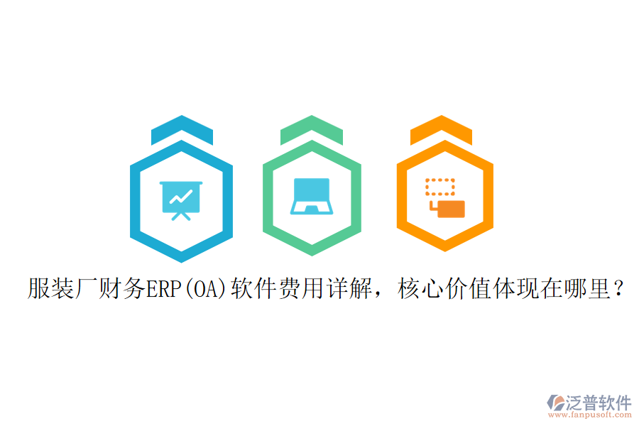 服裝廠財(cái)務(wù)ERP(OA)軟件費(fèi)用詳解，核心價(jià)值體現(xiàn)在哪里？