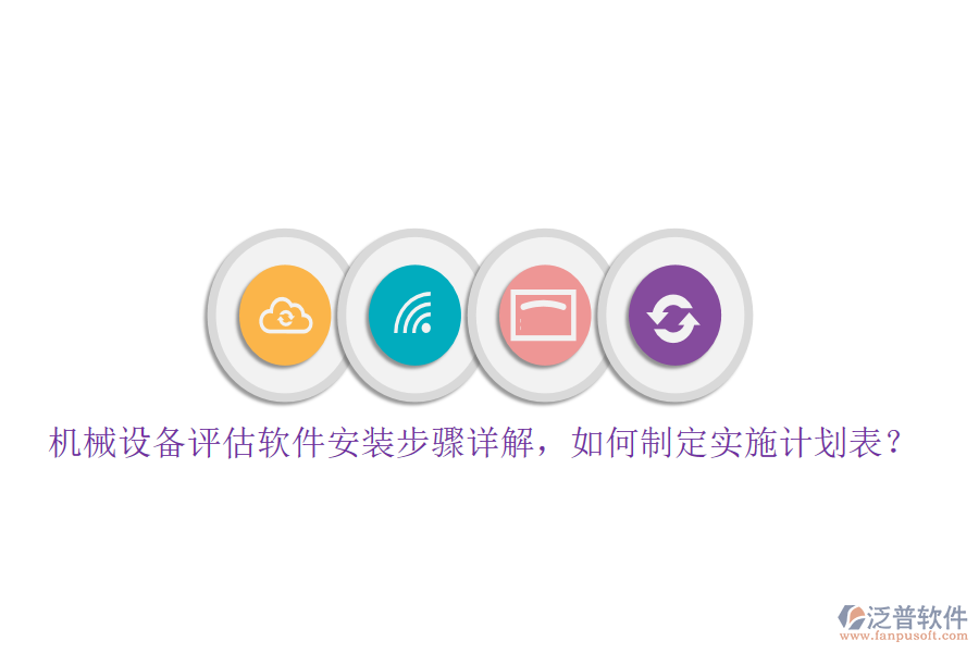 機械設(shè)備評估軟件安裝步驟詳解，如何制定實施計劃表？