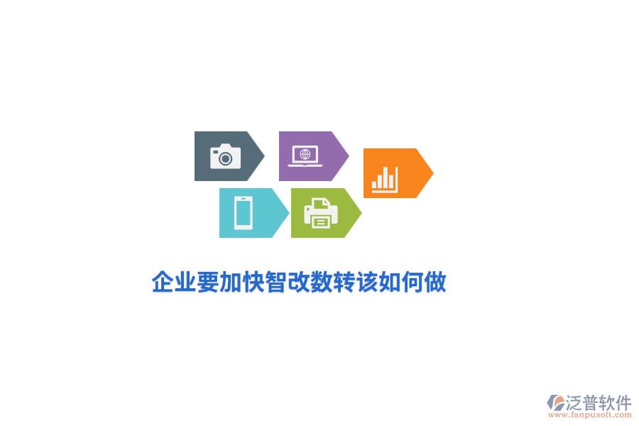 企業(yè)要加快智改數(shù)轉(zhuǎn)該如何做？