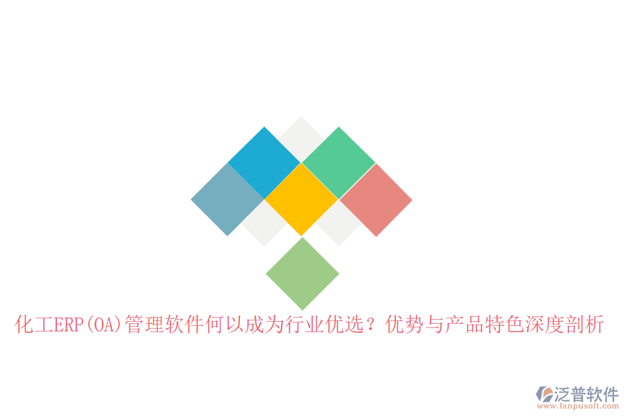 化工ERP(OA)管理軟件何以成為行業(yè)優(yōu)選？優(yōu)勢與產(chǎn)品特色深度剖析