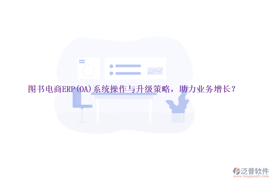 圖書電商ERP(OA)系統(tǒng)操作與升級策略，助力業(yè)務(wù)增長？