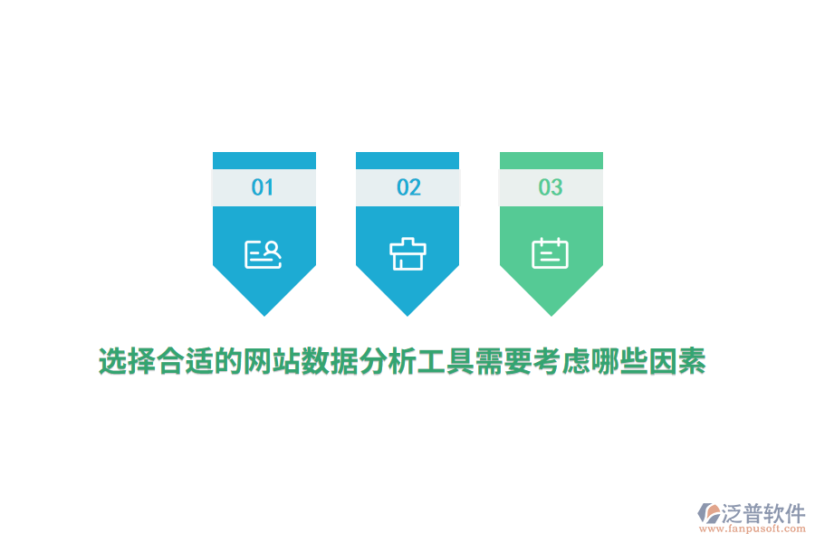 選擇合適的網(wǎng)站數(shù)據(jù)分析工具需要考慮哪些因素？