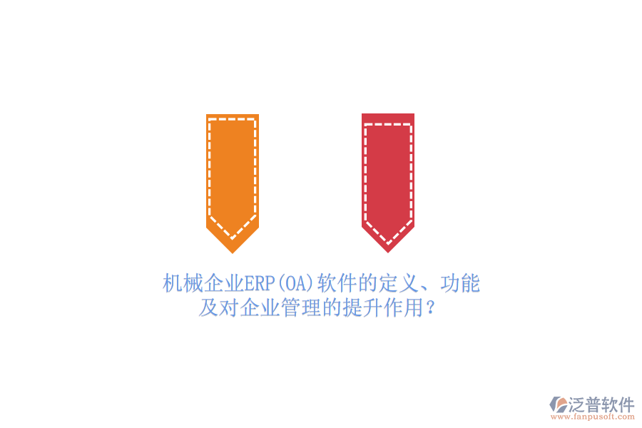 機(jī)械企業(yè)ERP(OA)軟件的定義、功能及對(duì)<a href=http://napavibes.com/gongsi/xt/ target=_blank class=infotextkey>企業(yè)管理</a>的提升作用？