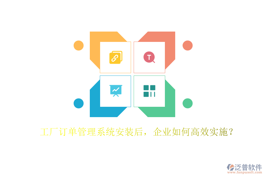 工廠訂單管理系統(tǒng)安裝后，企業(yè)如何高效實施？