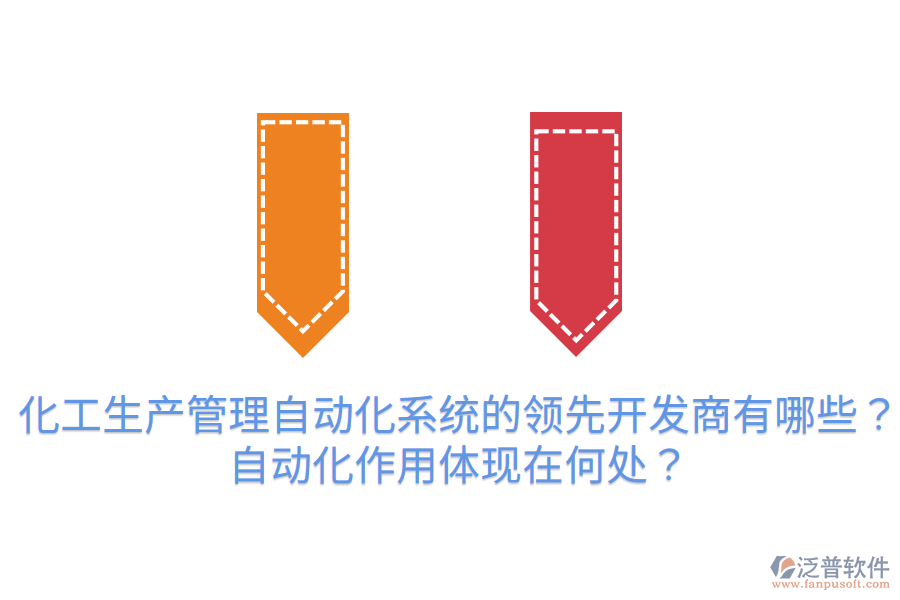  化工生產(chǎn)管理自動化系統(tǒng)的領(lǐng)先開發(fā)商有哪些？自動化作用體現(xiàn)在何處？